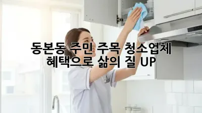 ✨ 동본동 주민 주목! 청소업체 혜택으로 삶의 질 UP! 🏡