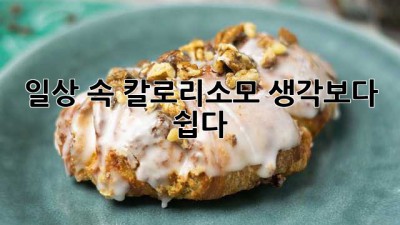 🏃‍♀️일상 속 칼로리소모, 생각보다 쉽다!🔥