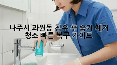 나주시 과원동 침수 후 습기 제거 청소: 빠른 복구 가이드