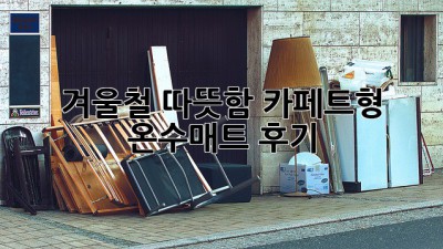 겨울철 따뜻함, 카페트형 온수매트 후기!