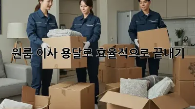 원룸 이사, 용달로 효율적으로 끝내기!