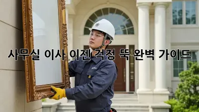 사무실 이사, 이젠 걱정 뚝! 완벽 가이드
