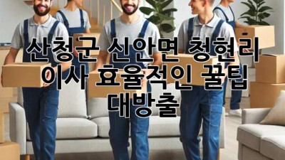 산청군 신안면 청현리 이사, 효율적인 꿀팁 대방출! 🍯🚚