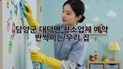 ✨ 담양군 대덕면 청소업체 예약, 반짝이는 우리 집! 🏡