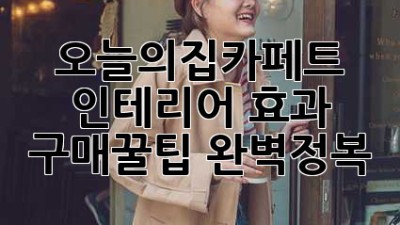 오늘의집카페트🛋️ 인테리어 효과 & 구매꿀팁🍯 완벽정복!