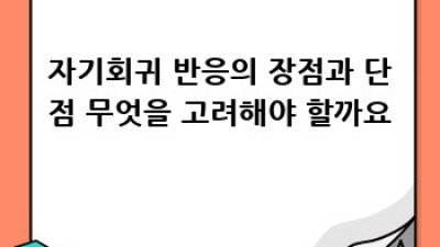 자기회귀 반응 완벽 가이드: 메커니즘과 활용 전략