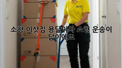 소형 이삿짐? 용달이사 소형 운송이 답이에요!