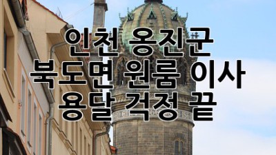 인천 옹진군 북도면 원룸 이사 용달, 걱정 끝!