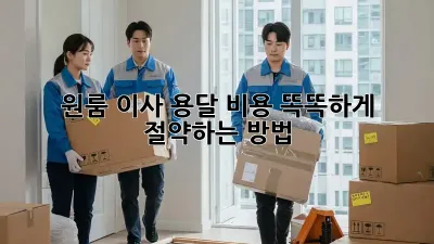 원룸 이사, 용달 비용 똑똑하게 절약하는 방법!